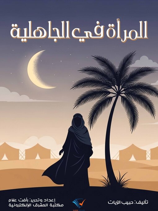 Title details for المرأة في الجاهلية by حبيب الزيات - Available